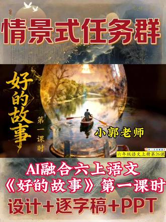 Ai赋能六上语文公开课《好的故事》第一课时,第一课时以理清课文脉络,精读第一自然段,读写结合,体会鲁迅写法##ai赋能公开课 #六上语文公开课 #好的故事公开课 #好的故事课件 #读写结合