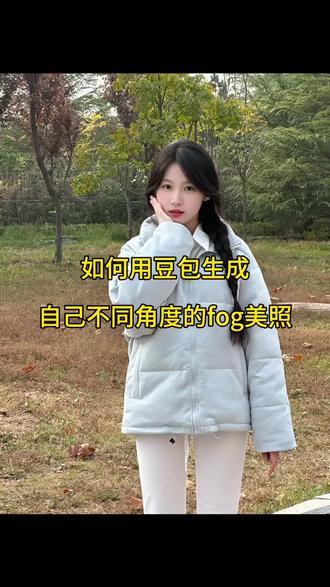 申请加入fog,豆包ai指令教程来了#豆包ai#豆包P图已经nextlevel了#申请加入fog 申请加入fog #南宁新希望 #南宁新希望校服 fog是什么意思 fog穿搭风格 南宁新希望校服英伦风 南宁新希望校服运动服 南宁新希望校服裙子