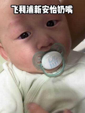 吃不吃安抚奶嘴我挺有发言权 我们月子里就开始用了 真的不要太香!,#母婴好物 #宝妈分享 #新安怡安抚奶嘴