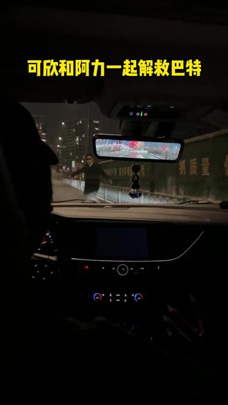 巴特已经回来了吗?他的家族又把巴特带哪里去了,可欣能成功解救巴特吗?#真相 #营救 #回归 #可欣 #迪拜