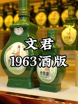 文君1963小酒版,这款小酒不光酒体定位非常高,同时它也非常稀缺,自己收藏摆柜品鉴都很不错 #文君酒 #小酒版 #小酒 #白酒 #收藏酒