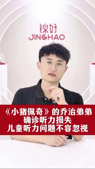 《小猪佩奇》的乔治弟弟确诊听损,儿童听力问题不容忽视! #小猪佩奇 #乔治戴助听器 #儿童听力损失 #听力障碍 #儿童听力