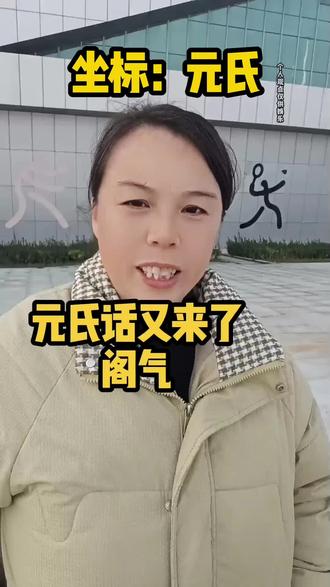 我是元氏哩#元氏#方言#同城#元氏县