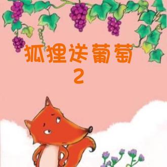一年级升二年级必读书目
《狐狸送葡萄》——第二集#适合小学生的课外读物推荐 #让阅读成为一种习惯 #二年级上册语文 #儿童睡前故事 #一年级 @DOU+小助手 u