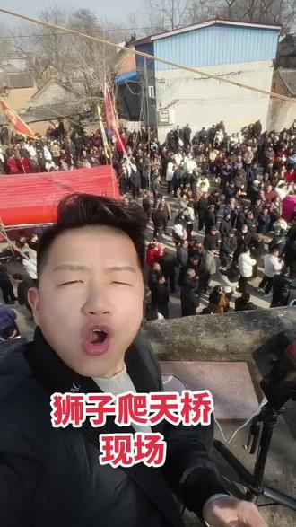 一年一度狮子爬天桥#襄城县 #狮子爬天桥 @襄城小杰探店号