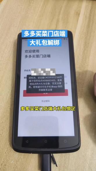 多多买菜门店端大礼包绑定
解绑后不受门店限制,任意账号可登陆使用#多多买菜 #多多驿站 #快递驿站