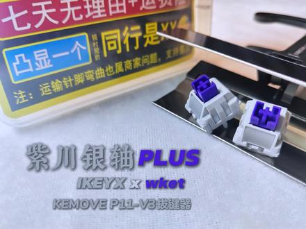 紫川银轴 | KEMOVE P11-V3拔键器 紫川银轴PLUS
@IKEYX(原地瓜外设)
上盖:PA66
轴心:POM
底壳:PA66+30%GF
初始压力:35g / 43g
触发压力:39g / 46g
触底压力:47g / 55g
触发行程:1.0mm
触底行程:3.4mm
弹簧:20.5mm
代工:wekt
售价:1.56¥
这其实是一期迟到了5个月的轴体自费评测。自今年2月购入首发第一批紫川银轴PRO到如今7月份获得紫川银轴PLUS的补发,间隔5个月份后我终于接触到了最新批次的紫川银轴。
遗憾的是,在每次补货后都没抢到补发的这5个月中,首批紫川银轴PRO在我的心灰意冷之下已经作为粉丝福利于动态抽奖中送了出去,因此本次评价中关于比较的部分全部来源于个人主观印象,时间久远,如有不同观点,实属正常,欢迎指出不足之处。
首先是手感方面,由于PRO版本的良品率问题,PLUS采用了PRO轴心+v2s更新外壳的搭配方案,同时相较于PRO版本调整了润滑用量,整体手感更加干滑,接近v2s。值得一提的是轴心侧壁滑块上端的导油槽设计,该设计使得回弹时声音偏闷达到了类似于静音轴回弹时的动静,听感上又闷又散。触底方面,特殊的四点侧壁触底使得其声音相较于轴心柱触底并没有那么集中,呈现一个中频偏脆的声音取向。触底脆,回弹闷的声音搭配在听感上,个人觉得并没有那么和谐统一。此外,首发批次的PRO版本出现的从导光柱一侧按压时会出现摩擦声增大的情况在PLUS版本上仍然存在,但已得到较大改善,上机后正常角度按压一般听不见。好在紫川银轴系列从始至终的定位都是一款偏游戏定位的长寿命实用轴体,声音方面并非其长处的表现也在正常范围内。
手感方面,紫川银轴PLUS很好的延续了从力驰开始的顺滑风格。相较于PRO版本手感更加干爽,行程中可感受到细微摩擦感。得益于老模具翻新外壳的使用,个人感觉在触底方面,PLUS版本的触底手感相对于PRO版本更加扎实一些。但是对于习惯了轴心柱硬触底的用户来说初次上手仍然能感受到特殊轴壁触底方式带来的明显不同的手感体验,相对没那么扎实的触底反馈可能需要一段时间的适应。
总结:紫川银轴PLUS是相较于PRO版本更加干爽的轴体,结合下调到1.56的价格,PLUS版本无疑是更具性价比的选择。
#机械键盘 #轴体 #紫川银轴 #kemove拔轴拔键器 #KEMOVEP11-V3拔键夹