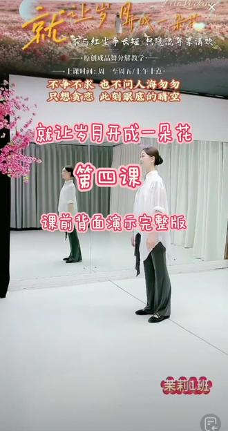 马茉莉原创舞蹈《就让岁月变成一朵花》第四课背面完整版演示