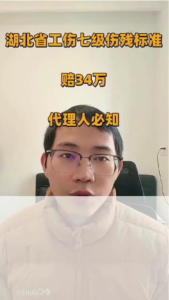 湖北省工伤七级伤残标准企业要赔多少金额?#工伤保险#工伤伤残#知识科普