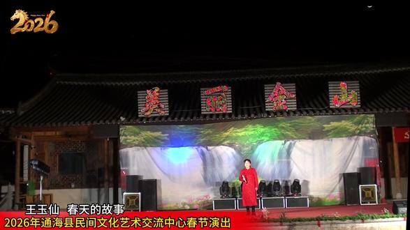 王玉仙 春天的故事 #2026年通海县民间文化艺术交流中心春节演出