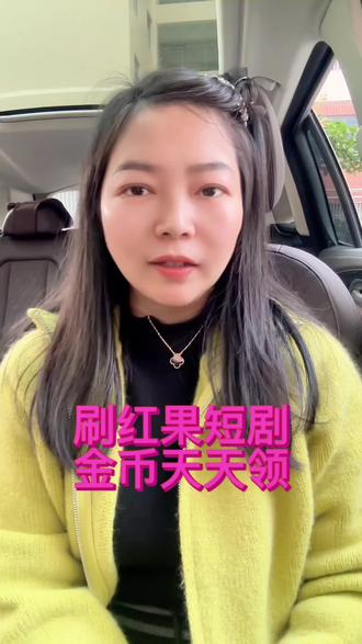 刷红果短剧金币天天领#你的短剧搭子 #红果短剧 #app推荐