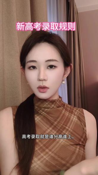 新高考录取规则#高考志愿填报