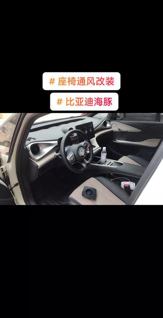 比亚迪海豚座椅通风改装#比亚迪海豚 #比亚迪 #改装 #汽车改装升级 #成都座椅通风改装
