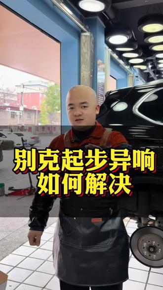 别克车起步异响如何解决#底盘异响