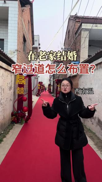 结婚在农村老家窄过道怎么布置?
即有婚礼氛围感又有足够的空间#魏县农村婚礼#魏县婚房布置#魏县出嫁布置#备婚#魏自 @抖音媒体内容优推官 @抖音本地推广 @抖音作者助手 @抖音创作灵感