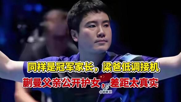 同样是冠军家长,梁爸低调接机,蒯曼父亲公开护女,差距太真实