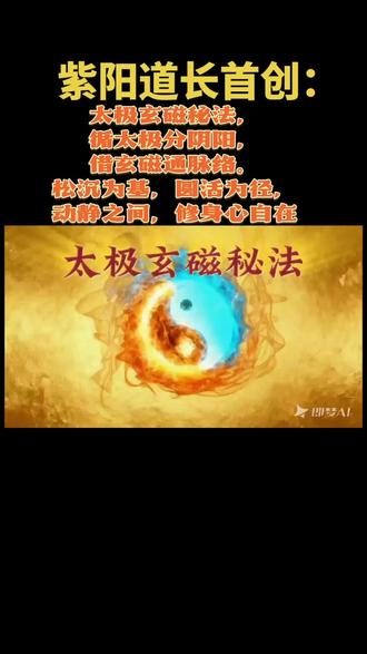 太极玄磁:道韵承古今,玄磁润身心
太极,乃天地本源、阴阳根基;玄磁,为天地灵气凝聚、自然能量汇聚。太极玄磁,融传统太极智慧与自然磁能于一体,秉承顺应自然之核,契合阴阳平衡之理,是千年人文智慧与自然能量的交融,更是当代人调和身心、回归本真的修身之法。
“易有太极,是生两仪,两仪生四象,四象生八卦。”太极是宇宙初始的本然状态,是自然规律的具象体现,无形无相,却蕴含滋养万物的本源能量。太极之中,阴阳二气浑然相融、互根互用,动与静、刚与柔、明与暗相生相伴,唯有阴阳平衡,方能天地和顺、身心安宁。
磁,是天地间与生俱来的温润能量,自古便被融入身心调养之中。它无形无质,却能潜移默化渗透肌理、舒缓周身脉络,暗合顺势而为的修身妙理。不强行干预,不刻意强求,以柔和之力调和身心,阳气不足者得以温润滋养,体内郁滞者得以平缓疏解,让周身气息顺畅、脏腑归于平和。
太极玄磁,取太极阴阳相融之底蕴,凝自然磁能之灵气,能量排布如太极阴阳鱼般相依相抱,刚柔并济、动静相生,兼具温润疏导与沉静滋养之力,精准契合人体身心调和的需求,尽显传统养生文化的精妙。
人身本就是一方小天地,同样遵循阴阳平衡的规律。气血和顺,则身心安稳;阴阳调和,则元气充盈。当下人们生活节奏急促、压力繁杂、作息失衡,极易出现气血不畅、心绪浮躁、疲惫乏力、睡眠不安等问题,皆是身心失衡之态。
太极玄磁,以自然磁能舒缓脉络、调和气血、平复心绪。温润能量慢慢渗透,疏通郁滞、舒缓紧绷,让周身气血顺畅运行;安抚浮躁心神,褪去繁杂杂念,帮人回归内心的清静淡然,回归本真从容的生活状态。
它并非强行调理,而是顺势滋养、温柔呵护,以润物无声之力,修复身心疲惫,逐步回归平和安稳的状态。长久感受这份能量,可让心神清净、气血充盈、身心舒展,慢慢抵达身心合一的安然境界。
从先贤对太极哲理的参悟,到传统自然养生的实践,再到如今太极玄磁的传承创新,始终坚守顺应自然、调和身心的初心。太极玄磁,不空谈玄妙,不流于形式,将千年传统智慧与自然能量相融,化作可感知、可体验的日常养生方式,让顺应自然、身心平和不再是抽象哲理,而是融入生活的温柔修行。#太极玄磁#太极养生 #玄磁#中华道统传承
