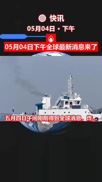5月4日下午最小消息来了