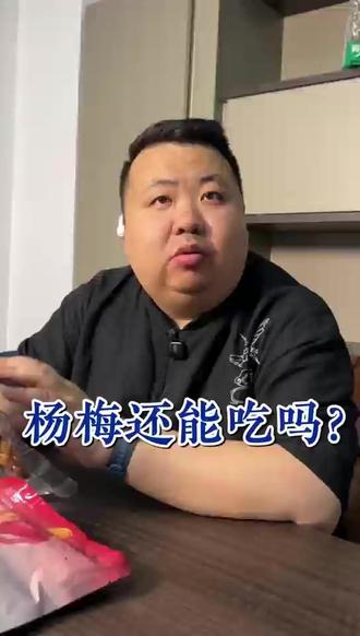 从最近的杨梅事件,谈谈一个食品从业者的真实感受#食品安全 #杨梅 #真心瓜子 #炒货