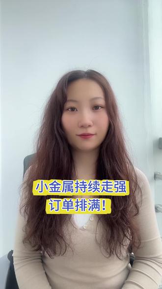 小金属持续走强,订单排满! #热点 #股市 #股票知识 #财经知识 #A股