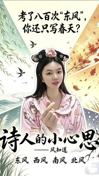 99%的人不懂“东风”的真正含义|甄嬛讲语
#语文 #古诗意象 #东风 #诗词鉴赏 #甄嬛讲语文