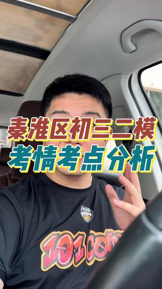速看,秦淮区初三二模考情考点分析! #南京中考 #南京初中 #秦淮区二模 #初中家长必看 #南京得骥中考集训