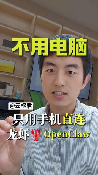 不用电脑!只用手机微信一键直连龙虾🦞OpenClaw!#AI#openclaw #微信#龙虾#我的养虾日记