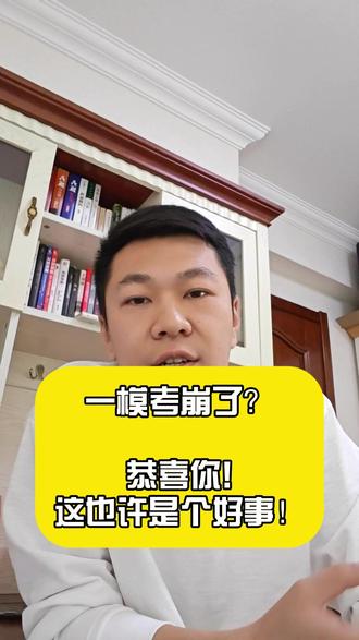 模考考崩了也许是好事 #大连一模 #沈阳二模 #辽宁高考 #升学规划 #家长必看