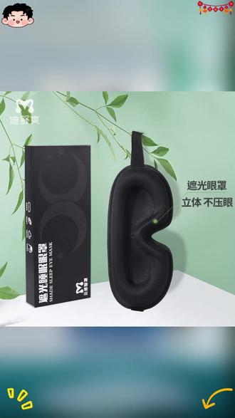 眼罩睡眠专用3D立体透气不压眼男女学生宿舍护眼睡眠眼罩#眼罩 #眼罩睡眠专用 #眼罩推荐 #眼罩缓解眼疲劳 #家用眼罩