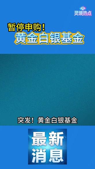 紧急调整,黄金白银基金宣布暂停申购 #黄金白银基金暂停申购 #贵金属行情 #热点追踪