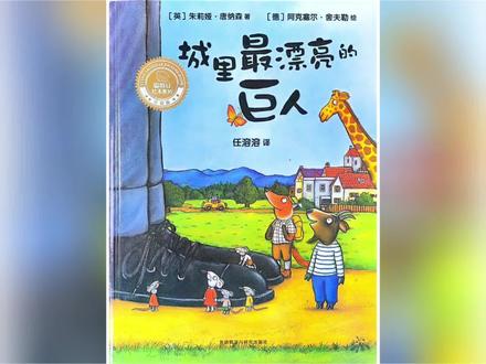 《城里最漂亮的巨人》
适用年龄:3-6岁
核心主题:破除“外表美”偏见,传递善良助人的真正美好
推荐理由:
1. 作者阵容强:英国桂冠作家朱莉娅·唐纳森+插画大师阿克塞尔·舍夫勒(《咕噜牛》团队),语言押韵有童趣,画面幽默治愈。
2. 情节好互动:故事线清晰,孩子易理解;可分角色朗读,还能引导讨论“什么是真正的美”,锻炼表达。
3. 价值观暖心:邋遢巨人乔治变身漂亮后,把衣服送给有需要的小动物,最后获赠金冠,明白心灵美才是真的美#创作者中心 #创作灵感 #亲子阅读打卡 #绘本 #耳朵在读
