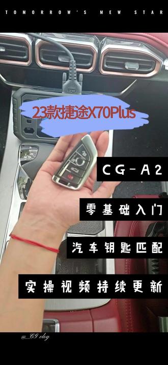 23款捷途X70Plus 全丢与增加 #汽车电子 #汽车钥匙匹配 #深圳长广科技 #汽车好物