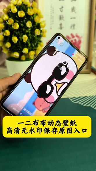 一二布布动态壁纸高清无水印保存教程来了 #一二布布动态壁纸设置#一二布布动态壁纸 #一二布布动态壁纸教程#剪映#一二布布动态壁纸苹果 一二布布动态壁纸怎么设置一二布布动态壁纸 安卓苹果通用壁纸 锁屏壁纸 平板专用壁纸