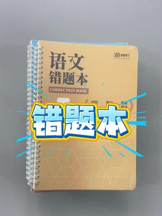 错题不再遗漏,学霸都在用的纠错神器! 孩子做作业总出错?试试这款能记录错误、分析原因的学习好物!#好物推荐🔥 #文具安利 #学习用品 #学生党必备 #学霸秘籍