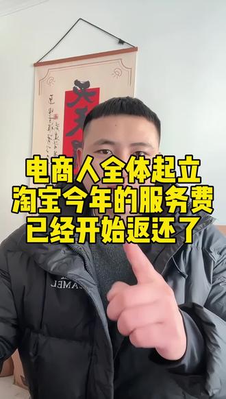电商人全体起立 淘宝今年的服务费。已经开始返还了#淘宝运营 #电商干货#聊电商#网店运营#淘宝运营技巧