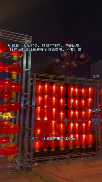 高密速看!文体公园新春灯会庙会今日启幕,正月初一至十六,早8点至晚11点嗨不停!重点:免费免票!非遗打铁花、无人机飞天凤凰、民俗表演全免费,速带家人来过大年!#灯会#非遗打铁花#遛娃好去处#一起玩#好玩的地方
