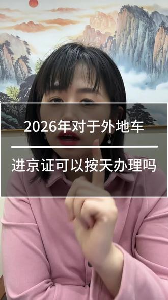 2026年对于外地车进京证可以按天办理吗 ,一拖一、一拖二、一拖三,油标、新能源指标,电标,北京车牌指标,北京指标公司, #北京车牌#北京车标#北京公司户指标