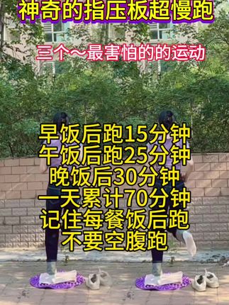 #居家锻炼#足底按摩垫#超慢跑