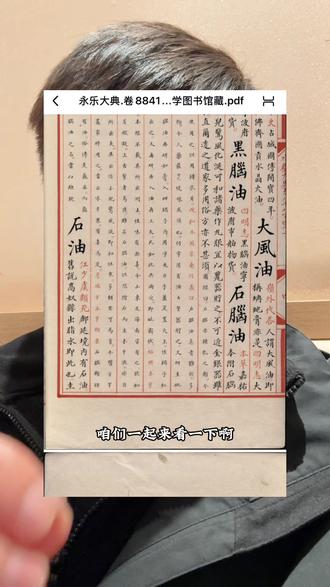 快来看永乐大典里面居然记载了石油