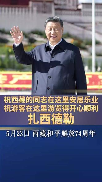 5月23日是#西藏和平解放74周年 纪念日,重温习近平总书记2021年7月在西藏考察时发表的重要讲话。(来源:@中国新闻社 )