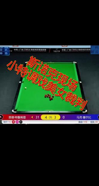 斯诺克现场惊现调戏美女裁判 #广州邀请赛 #斯诺克#小特 #吴宜泽