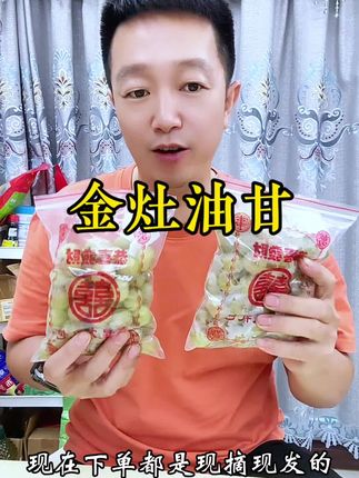 潮汕特产金灶油甘,现摘现发,口感甘甜真好吃!