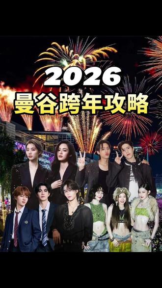 2026泰国曼谷跨年攻略来啦!! #泰国跨年 #泰国生活 #泰国留学 #快乐集运 #泰国集运