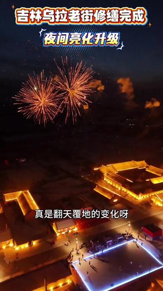 吉林乌拉老街修缮完成,真是翻天覆地的变化呀!#吉林市