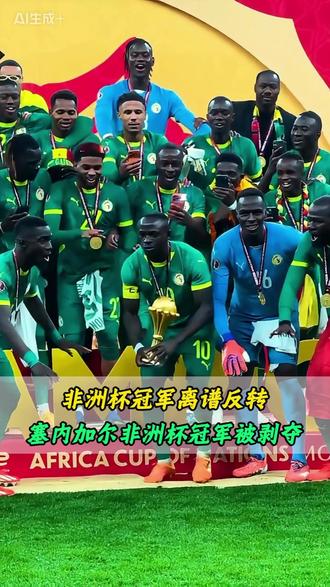 最抽象“最离谱”的非洲杯决赛,颠覆你对足球的认知,塞内加尔将非洲杯奖杯锁进军事基地!# 非洲杯#塞内加尔 #摩洛哥