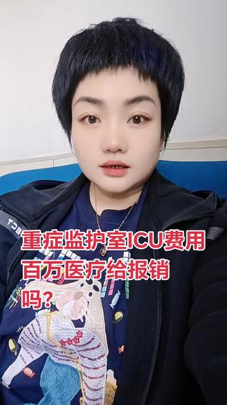 ICU的医疗费用,百万医疗给报销吗??