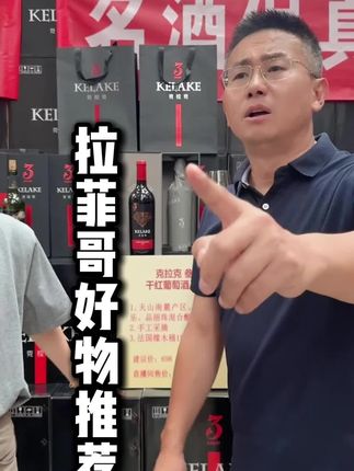 3克拉克干红葡萄酒,拉菲哥好物推荐#红酒#拉菲哥#克拉克