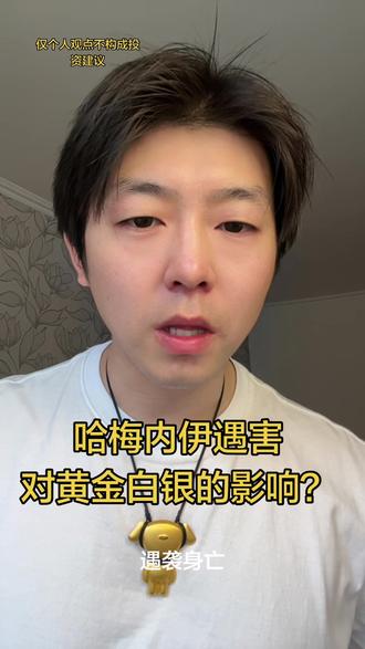 事件对黄金白银的影响#黄金#白银#贵金属#今日金价#十亿流量扶持计划