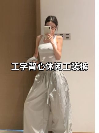 工字背心收腰显瘦+速干拼接降落伞工装裤#工字背心 #收腰显瘦 #工装裤 #设计感穿搭 #品质女装