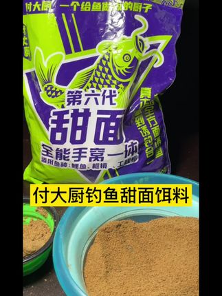 钓鱼的哥哥们看过来!给大家分享款实用的付大厨甜面第六代钓鱼饵料。 一大包足足5斤重,份量很实在。平时去河边、水库钓鱼,每次取一点就能用,不用频繁开新料,这一包能陪你钓好多次,用着不心疼,性价比挺高。 开饵也不麻烦,按比例加水搅拌均匀,静置一会儿就能用。不管是新手刚学钓鱼,还是常去钓的老钓友,这款甜面饵料都能搭配着用,当作基础饵或者窝料都合适,省去不少搭配的功夫。 喜欢钓鱼的哥哥,想选款耐用又省心的饵料,这款可以试试,说不定能给你的钓鱼时光添点收获~ #钓鱼饵料 #爆护饵料 #饵料窝料 #渔具用品 #饵料搭配